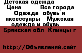 Детская одежда guliver  › Цена ­ 300 - Все города Одежда, обувь и аксессуары » Мужская одежда и обувь   . Брянская обл.,Клинцы г.